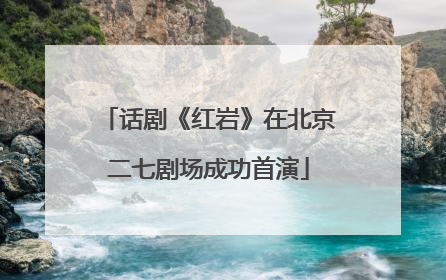 话剧《红岩》在北京二七剧场成功首演