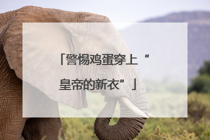 警惕鸡蛋穿上“皇帝的新衣”