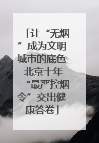 让“无烟”成为文明城市的底色 北京十年“最严控烟令”交出健康答卷