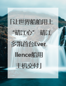 让世界船舶用上“靖江心” 靖江多凯首台Everllence船用主机交付