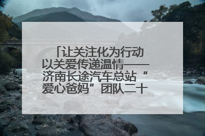 让关注化为行动 以关爱传递温情——济南长途汽车总站“爱心爸妈”团队二十七载温情接力