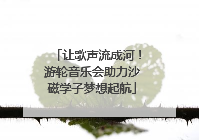 让歌声流成河！游轮音乐会助力沙磁学子梦想起航