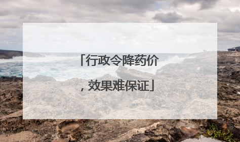 行政令降药价，效果难保证