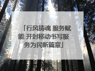 行风铸魂 服务赋能 开封移动书写服务为民新篇章