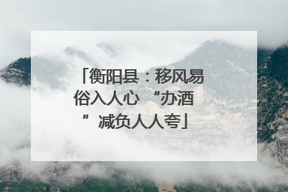 衡阳县：移风易俗入人心 “办酒”减负人人夸