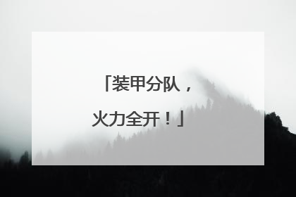 装甲分队，火力全开！
