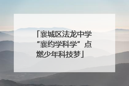 襄城区法龙中学“襄约学科学”点燃少年科技梦