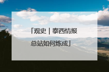 观史｜泰西情报总站如何炼成