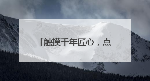 触摸千年匠心，点燃非遗梦想——西厂口社区开展青少年陶艺科技研学活动