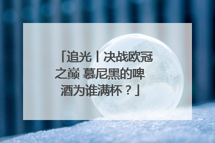 追光丨决战欧冠之巅 慕尼黑的啤酒为谁满杯？
