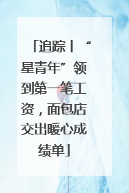追踪丨“星青年”领到第一笔工资，面包店交出暖心成绩单