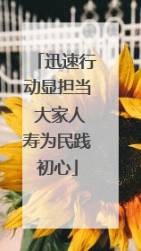 迅速行动显担当 大家人寿为民践初心
