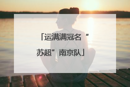 运满满冠名“苏超”南京队