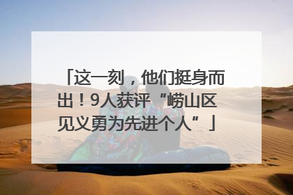 这一刻，他们挺身而出！9人获评“崂山区见义勇为先进个人”
