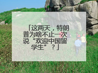 这两天，特朗普为啥不止一次说“欢迎中国留学生”？