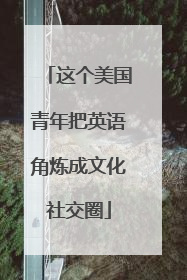 这个美国青年把英语角炼成文化社交圈
