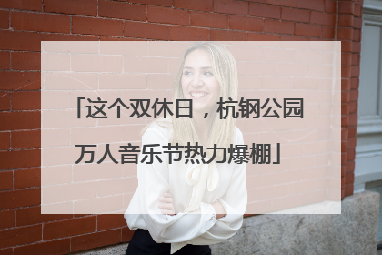 这个双休日，杭钢公园万人音乐节热力爆棚