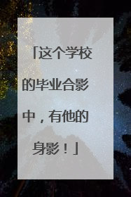 这个学校的毕业合影中，有他的身影！
