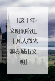 这十年·文明润宿迁丨凡人微光照亮城市文明