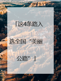 这4条路入选全国“美丽公路”