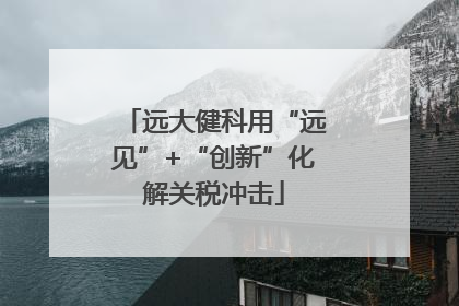 远大健科用“远见”+“创新”化解关税冲击