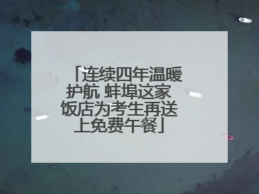 连续四年温暖护航 蚌埠这家饭店为考生再送上免费午餐