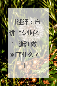 述评：宣讲“专业化” 浙江做对了什么？