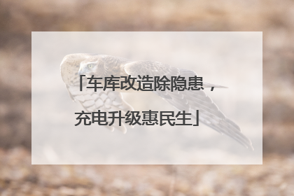 车库改造除隐患，充电升级惠民生