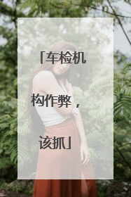 车检机构作弊，该抓