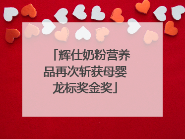 辉仕奶粉营养品再次斩获母婴龙标奖金奖