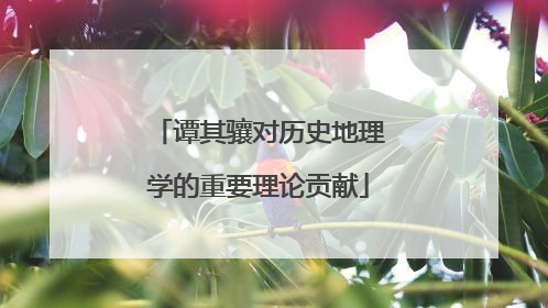 谭其骧对历史地理学的重要理论贡献