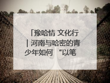 豫哈情 文化行｜河南与哈密的青少年如何 “以笔会友”？这场书画展藏着答案