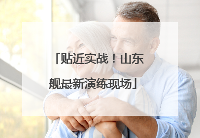 贴近实战！山东舰最新演练现场