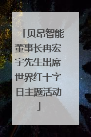 贝昂智能董事长冉宏宇先生出席世界红十字日主题活动