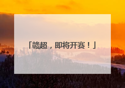 赣超，即将开赛！