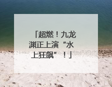 超燃！九龙渊正上演“水上狂飙”！