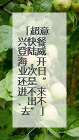 超意兴快餐登陆威海，开业次日还是“进不来、出不去”