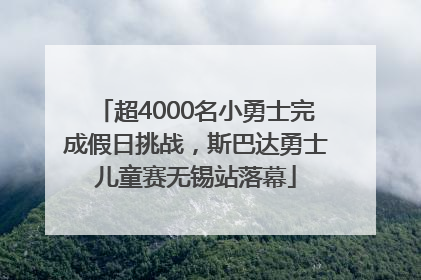 超4000名小勇士完成假日挑战，斯巴达勇士儿童赛无锡站落幕