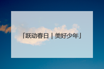 跃动春日｜美好少年