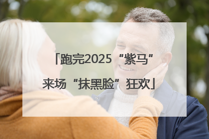 跑完2025“紫马” 来场“抹黑脸”狂欢