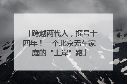 跨越两代人，摇号十四年！一个北京无车家庭的“上岸”路