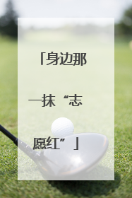 身边那一抹“志愿红”