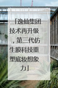 逸仙集团技术再升级，第三代仿生膜科技重塑底妆想象力