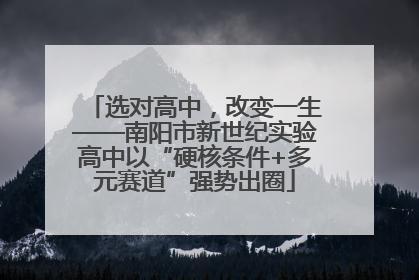 选对高中，改变一生——南阳市新世纪实验高中以“硬核条件+多元赛道”强势出圈