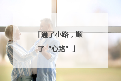 通了小路，顺了“心路”