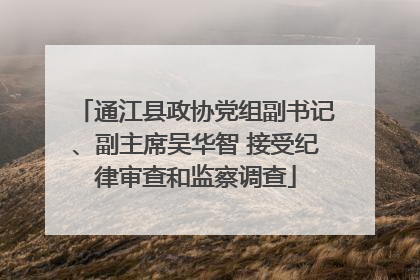 通江县政协党组副书记、副主席吴华智 接受纪律审查和监察调查