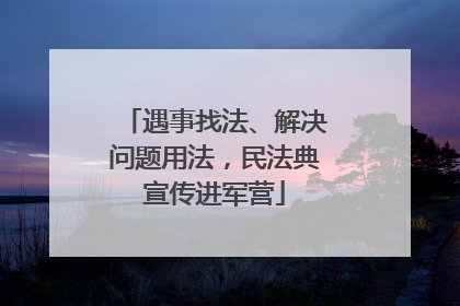 遇事找法、解决问题用法，民法典宣传进军营