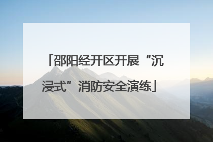 邵阳经开区开展“沉浸式”消防安全演练