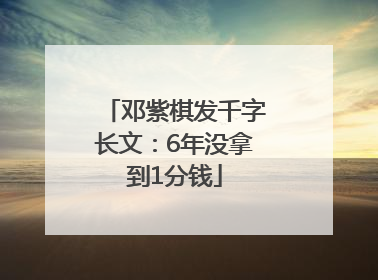邓紫棋发千字长文：6年没拿到1分钱