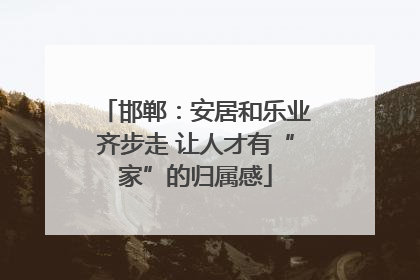 邯郸：安居和乐业齐步走 让人才有“家”的归属感